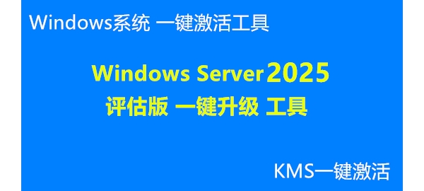 Windows server 2025 评估版 一键升级 工具