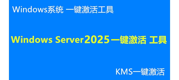 Windows Server 2025 一键激活 工具