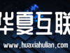 华夏互联
