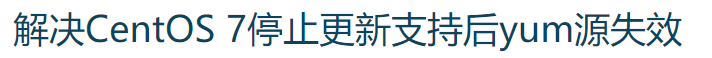 解决CentOS 7停止更新支持后yum源失效.png